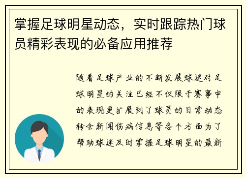 掌握足球明星动态，实时跟踪热门球员精彩表现的必备应用推荐