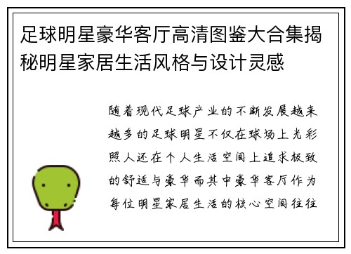 足球明星豪华客厅高清图鉴大合集揭秘明星家居生活风格与设计灵感