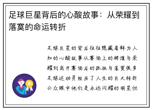 足球巨星背后的心酸故事：从荣耀到落寞的命运转折