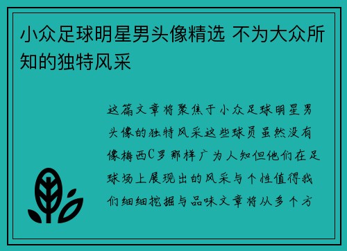 小众足球明星男头像精选 不为大众所知的独特风采