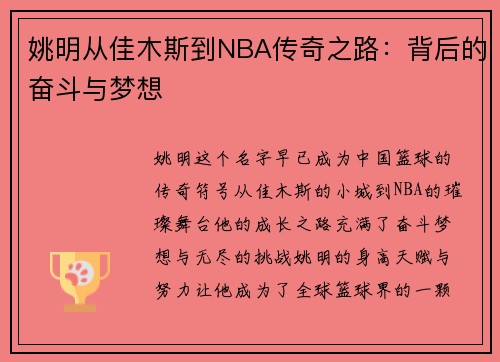 姚明从佳木斯到NBA传奇之路：背后的奋斗与梦想