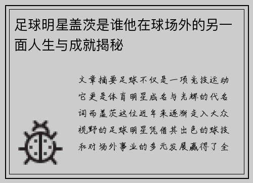 足球明星盖茨是谁他在球场外的另一面人生与成就揭秘