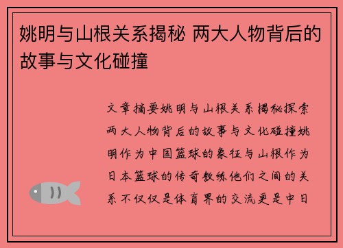 姚明与山根关系揭秘 两大人物背后的故事与文化碰撞