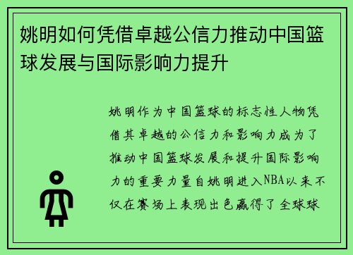 姚明如何凭借卓越公信力推动中国篮球发展与国际影响力提升