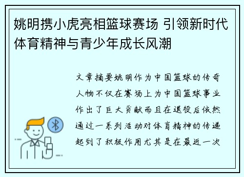 姚明携小虎亮相篮球赛场 引领新时代体育精神与青少年成长风潮