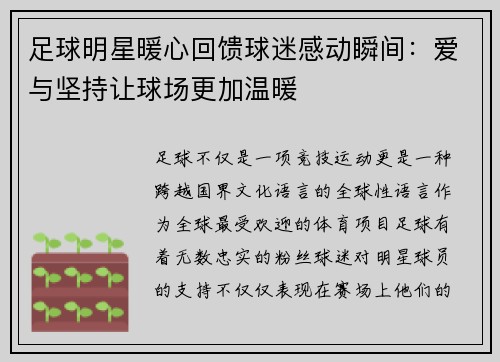 足球明星暖心回馈球迷感动瞬间：爱与坚持让球场更加温暖