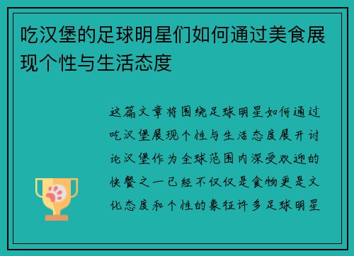 吃汉堡的足球明星们如何通过美食展现个性与生活态度