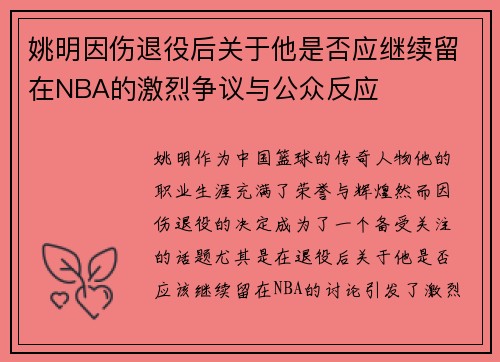 姚明因伤退役后关于他是否应继续留在NBA的激烈争议与公众反应