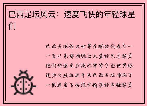 巴西足坛风云：速度飞快的年轻球星们