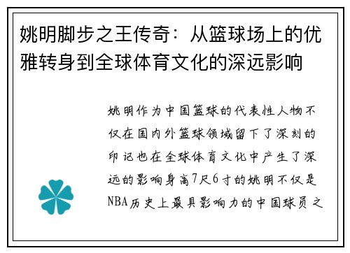 姚明脚步之王传奇：从篮球场上的优雅转身到全球体育文化的深远影响