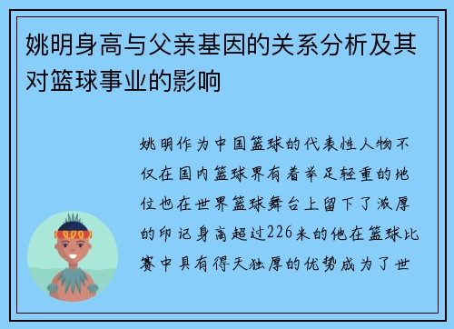 姚明身高与父亲基因的关系分析及其对篮球事业的影响