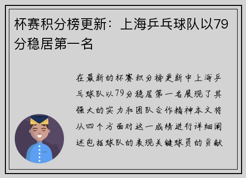 杯赛积分榜更新：上海乒乓球队以79分稳居第一名