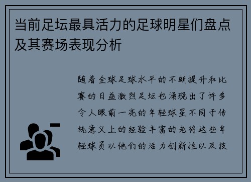 当前足坛最具活力的足球明星们盘点及其赛场表现分析