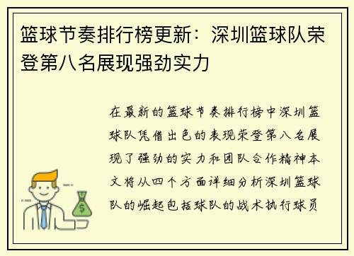 篮球节奏排行榜更新：深圳篮球队荣登第八名展现强劲实力