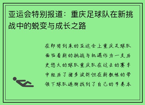亚运会特别报道：重庆足球队在新挑战中的蜕变与成长之路