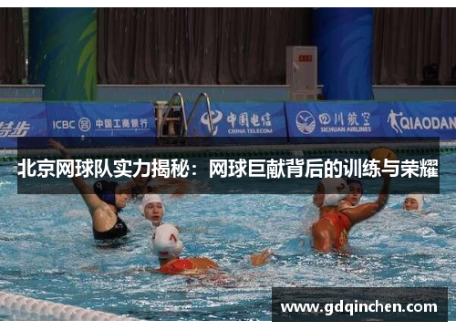 北京网球队实力揭秘：网球巨献背后的训练与荣耀