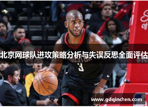 北京网球队进攻策略分析与失误反思全面评估