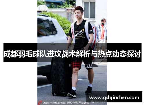 成都羽毛球队进攻战术解析与热点动态探讨