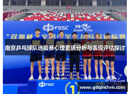 南京乒乓球队选拔赛心理素质分析与表现评估探讨