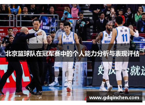 北京篮球队在冠军赛中的个人能力分析与表现评估