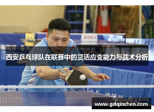 西安乒乓球队在联赛中的灵活应变能力与战术分析