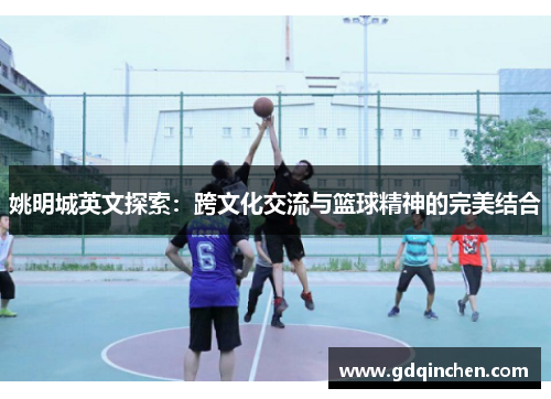 姚明城英文探索：跨文化交流与篮球精神的完美结合