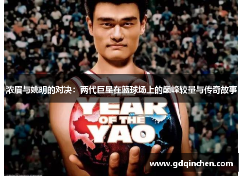 浓眉与姚明的对决：两代巨星在篮球场上的巅峰较量与传奇故事