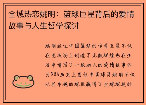 全城热恋姚明：篮球巨星背后的爱情故事与人生哲学探讨