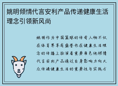 姚明倾情代言安利产品传递健康生活理念引领新风尚