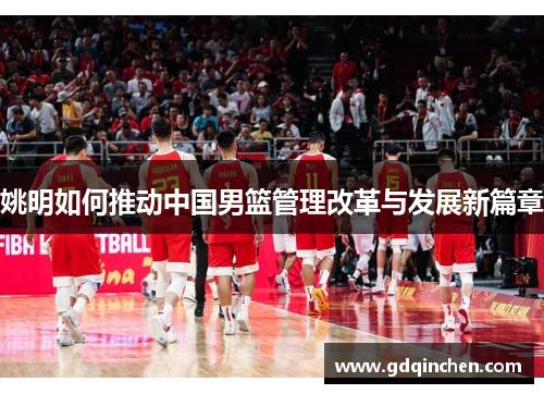 姚明如何推动中国男篮管理改革与发展新篇章