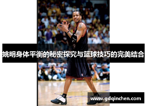姚明身体平衡的秘密探究与篮球技巧的完美结合