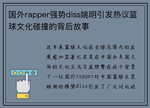 国外rapper强势diss姚明引发热议篮球文化碰撞的背后故事