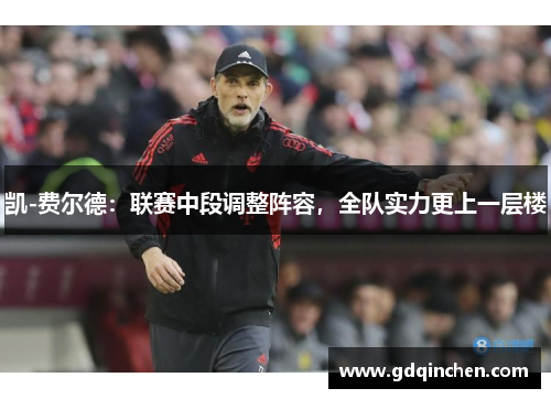 凯-费尔德:联赛中段调整阵容,全队实力更上一层楼