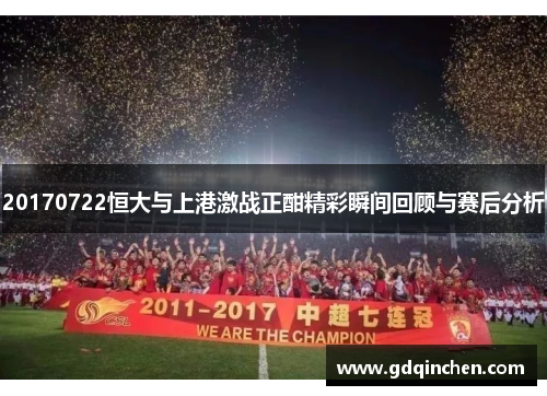 20170722恒大与上港激战正酣精彩瞬间回顾与赛后分析