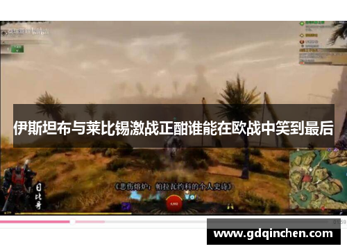伊斯坦布与莱比锡激战正酣谁能在欧战中笑到最后
