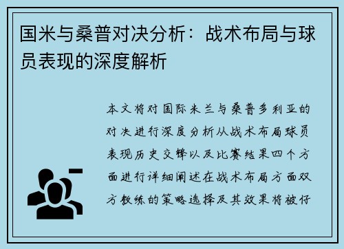 国米与桑普对决分析：战术布局与球员表现的深度解析