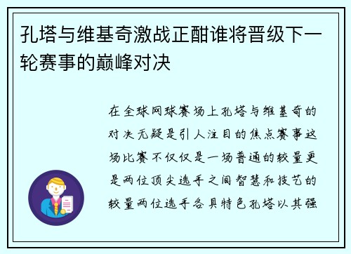 孔塔与维基奇激战正酣谁将晋级下一轮赛事的巅峰对决