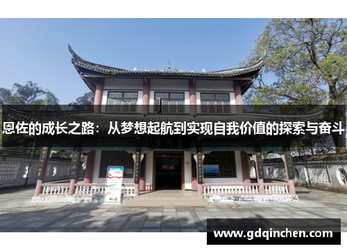 恩佐的成长之路：从梦想起航到实现自我价值的探索与奋斗