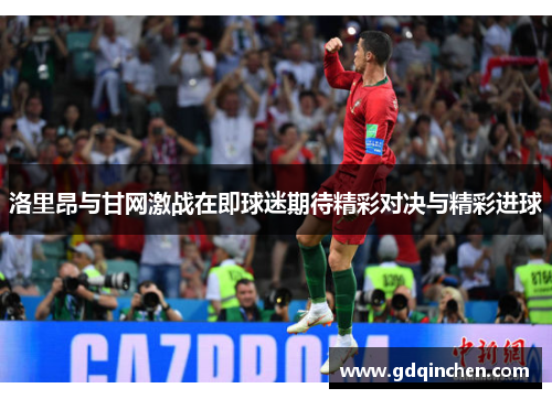 洛里昂与甘网激战在即球迷期待精彩对决与精彩进球