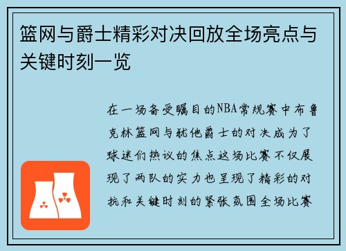 篮网与爵士精彩对决回放全场亮点与关键时刻一览