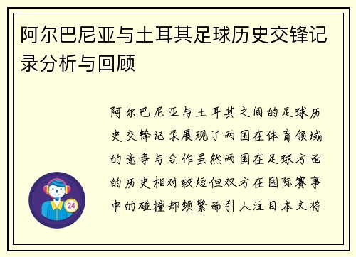 阿尔巴尼亚与土耳其足球历史交锋记录分析与回顾