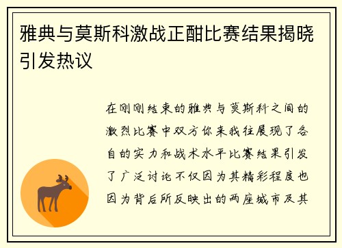 雅典与莫斯科激战正酣比赛结果揭晓引发热议