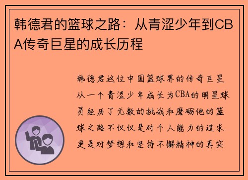 韩德君的篮球之路：从青涩少年到CBA传奇巨星的成长历程