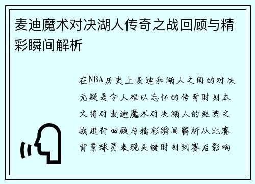 麦迪魔术对决湖人传奇之战回顾与精彩瞬间解析