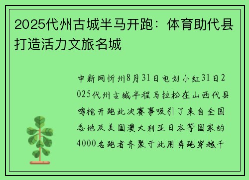2025代州古城半马开跑：体育助代县打造活力文旅名城