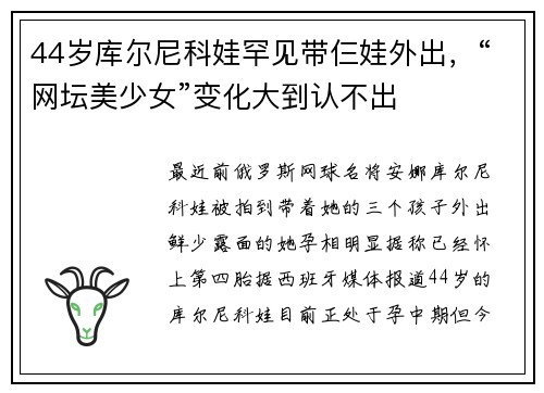 44岁库尔尼科娃罕见带仨娃外出，“网坛美少女”变化大到认不出