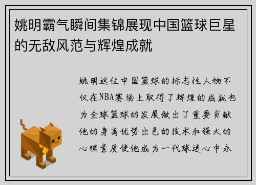 姚明霸气瞬间集锦展现中国篮球巨星的无敌风范与辉煌成就
