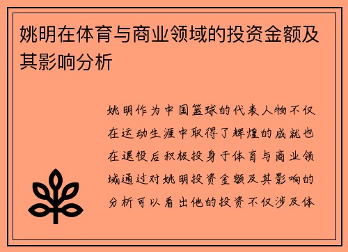 姚明在体育与商业领域的投资金额及其影响分析