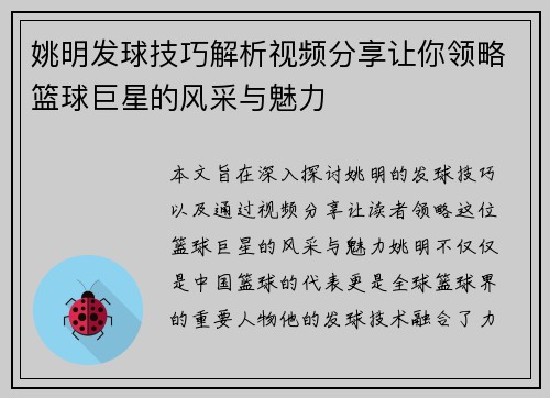 姚明发球技巧解析视频分享让你领略篮球巨星的风采与魅力