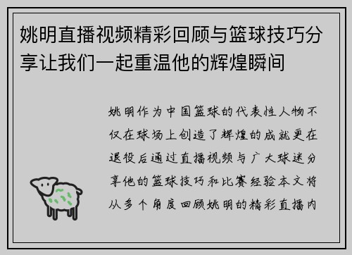 姚明直播视频精彩回顾与篮球技巧分享让我们一起重温他的辉煌瞬间